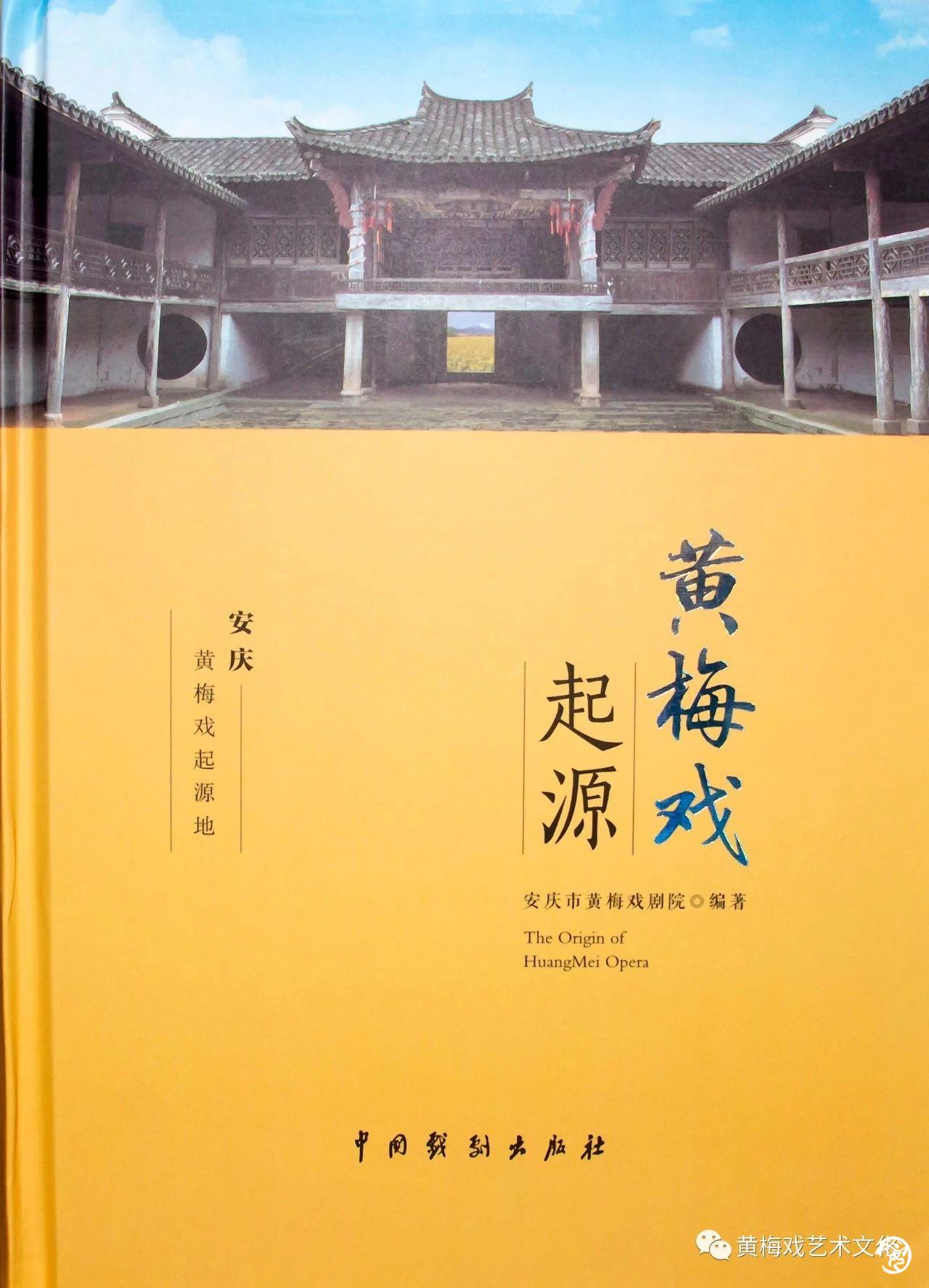 《黄梅戏起源》专著由中国戏剧出版社出版发