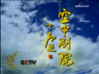 中国中央电视台戏曲频道(中国中央电视台戏曲频道换台标全过程)